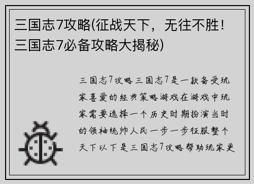 三国志7攻略(征战天下，无往不胜！三国志7必备攻略大揭秘)