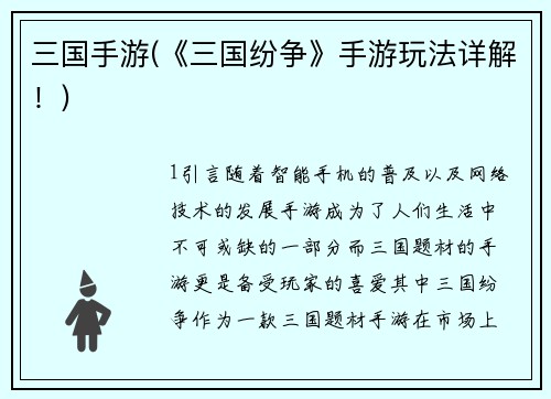 三国手游(《三国纷争》手游玩法详解！)