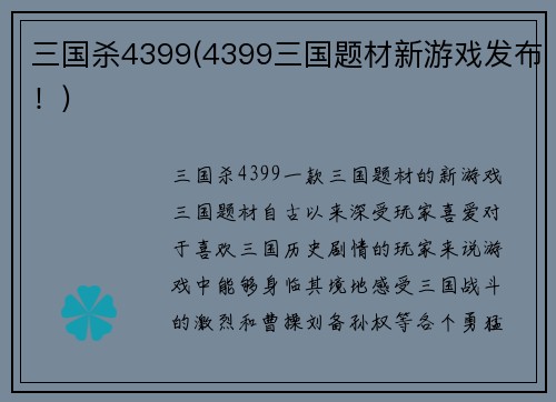 三国杀4399(4399三国题材新游戏发布！)
