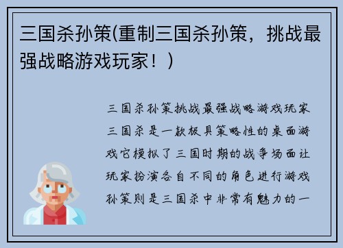 三国杀孙策(重制三国杀孙策，挑战最强战略游戏玩家！)