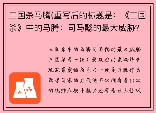 三国杀马腾(重写后的标题是：《三国杀》中的马腾：司马懿的最大威胁？)