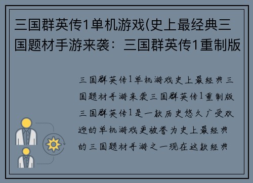 三国群英传1单机游戏(史上最经典三国题材手游来袭：三国群英传1重制版)