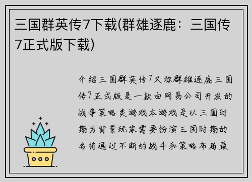 三国群英传7下载(群雄逐鹿：三国传7正式版下载)