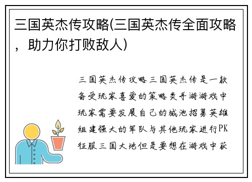 三国英杰传攻略(三国英杰传全面攻略，助力你打败敌人)