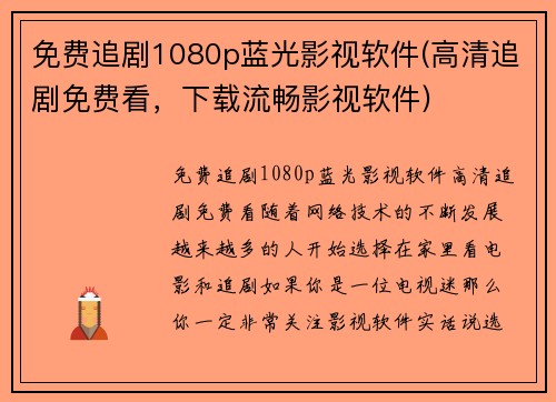 免费追剧1080p蓝光影视软件(高清追剧免费看，下载流畅影视软件)