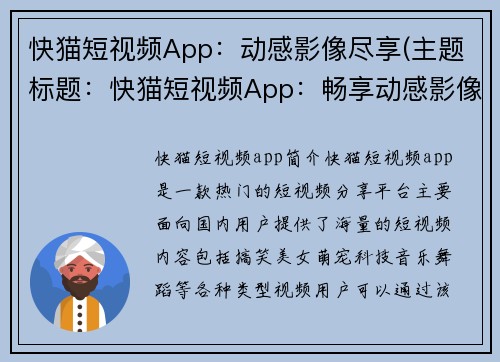 快猫短视频App：动感影像尽享(主题标题：快猫短视频App：畅享动感影像的无限乐趣)