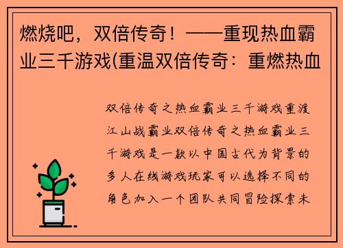 燃烧吧，双倍传奇！——重现热血霸业三千游戏(重温双倍传奇：重燃热血霸业三千的游戏续写)