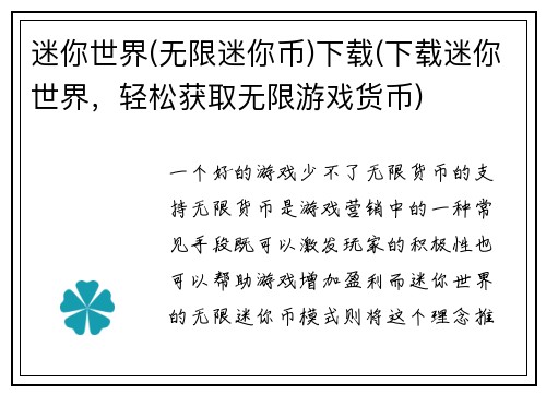 迷你世界(无限迷你币)下载(下载迷你世界，轻松获取无限游戏货币)