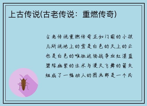 上古传说(古老传说：重燃传奇)