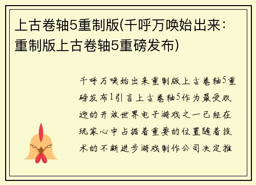 上古卷轴5重制版(千呼万唤始出来：重制版上古卷轴5重磅发布)