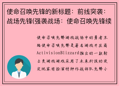 使命召唤先锋的新标题：前线突袭：战场先锋(强袭战场：使命召唤先锋续写)