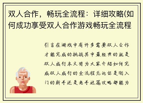 双人合作，畅玩全流程：详细攻略(如何成功享受双人合作游戏畅玩全流程？必看攻略)