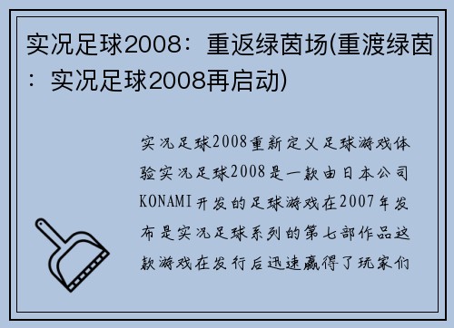 实况足球2008：重返绿茵场(重渡绿茵：实况足球2008再启动)