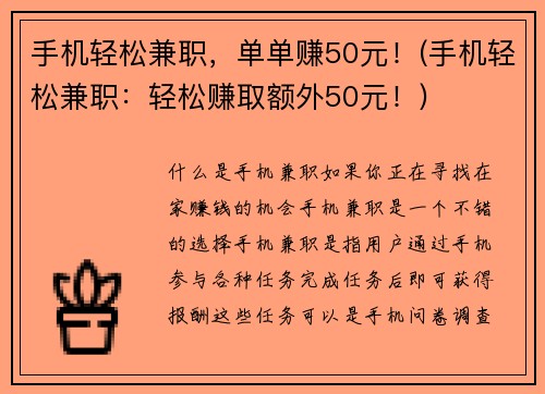 手机轻松兼职，单单赚50元！(手机轻松兼职：轻松赚取额外50元！)