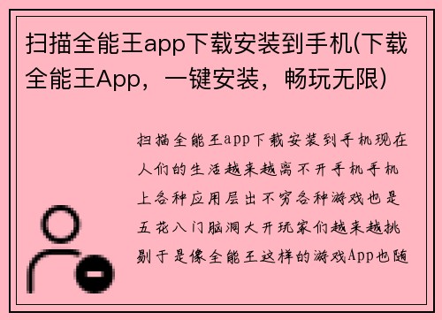 扫描全能王app下载安装到手机(下载全能王App，一键安装，畅玩无限)